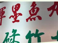 -文辉墨鱼丸大王(铜锣湾渣甸街总店)