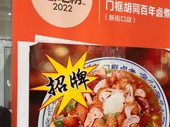 -门框胡同百年卤煮(新街口店)