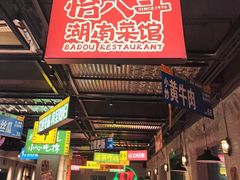 -恰八斗·猛火长沙菜(国贸店)