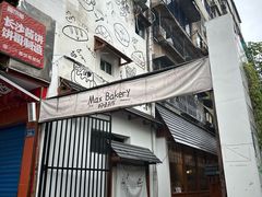 -Max Bakery 阿唛手作