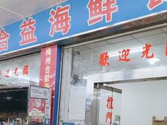 -梅姐海鲜餐厅(水头海鲜街店)