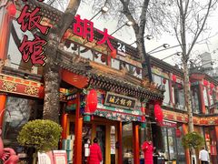 门面-胡大饭馆 24h(簋街总店)