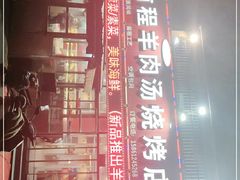 -河南前程·羊肉汤·烧烤(总店)