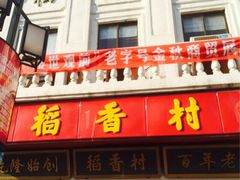 iphone_upload_pic-稻香村(观前街店)