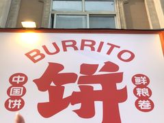 -鲜粮卷饼王(小白楼店)