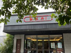 -勤德兴(湖滨路店)