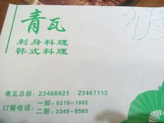 -青瓦餐厅·生鱼片·韩园烤肉(西塔店)