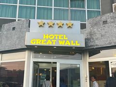 -萨拉热窝长城中餐厅