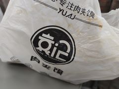 -袁记肉夹馍(北客站店)