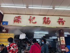 门面-源记肠粉(华贵路店)