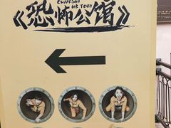 -华谊兄弟（长沙）电影小镇