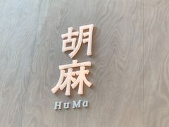 门面-胡麻(静安嘉里店)