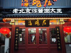 -海碗居(牡丹园店)