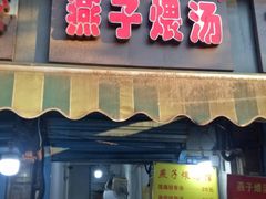 门面-燕子煨汤(山海关路店)