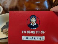 -阿婆情腊排骨火锅(金虹路店)