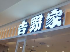 -吉野家(复兴路第二餐厅店)
