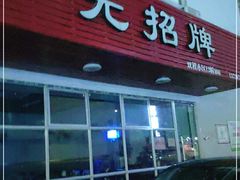 门面-无招牌