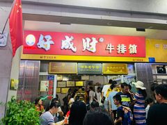 门面-好成财牛排馆(涂门街总店)