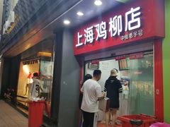 门面-上海鸡柳店(中街盛京大家庭店)