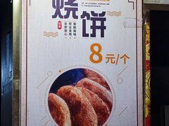 -迎春桥老炉烧饼(碧霞路店)