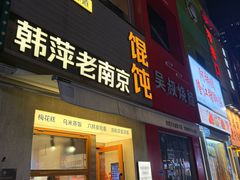 -韩萍老南京馄饨(河西万达店)
