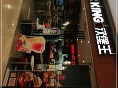 门面-汉堡王(大连柏威年餐厅店)