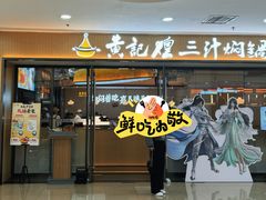 -黄记煌三汁焖锅(太原街万达店)