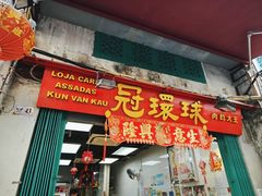 -冠环球肉干大王(福隆新街店)