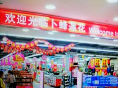 -卜蜂莲花(普宁店)