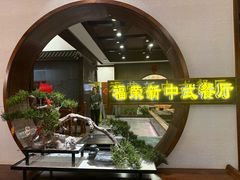 -福荣新中式餐厅