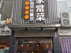 门面-小姨家常菜(昭萍东路店)