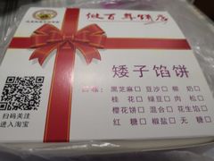 -矮子馅饼(大成路店)