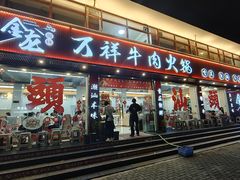 -万祥牛肉火锅(金龙店)
