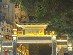 -爱民螺蛳粉(梧州国泰广场店)