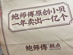 -鲍师傅糕点(观前街店)