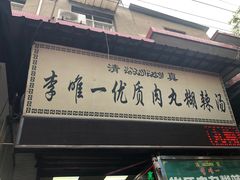 门面-清真李唯一优质肉丸糊辣汤