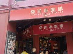 -南洋老咖啡(牛车水店)