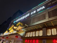 -卡拉卡拉漫温泉汗蒸