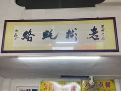 -老彬专工蚝烙糕粿