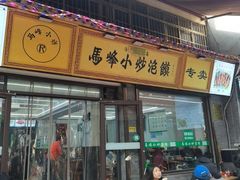 -清真馬峰小炒泡饃