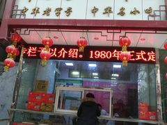 -牛忠喜烧饼