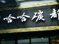 -哈哈碳都·牛肋条无限自助烤肉(台江万达店)