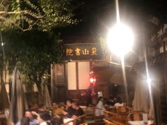 -见山书院