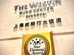 -上海威斯汀大饭店