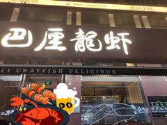 -巴厘龙虾·榜首油焖大虾(旗舰店·万松园)