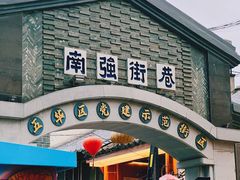 -南屏步行街