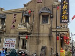 -长兴菜馆(高桥店)