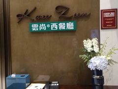 -索菲特酒店 · 云尚天际自助餐厅
