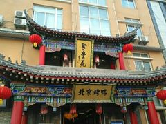-聚丰苑北京烤鸭(大明宫店)