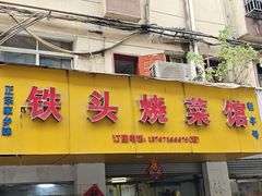 -铁头烧菜馆(立新路店)